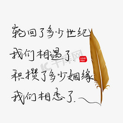 暖心情话免抠艺术字图片_轮回了多少个世纪我们相遇了积攒了多少姻缘我们相恋了