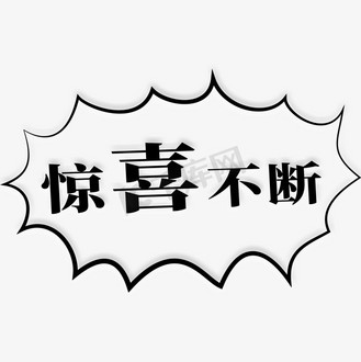 往下拉惊喜不断图片_往下拉惊喜不断素材-往下拉惊喜不断图片大全-千