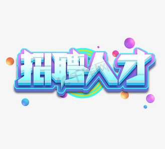 人才艺术字图片素材_招聘人才立体创意艺术字设计