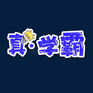 真学霸ps艺术字体-真学霸ps字体设计效果-千库网