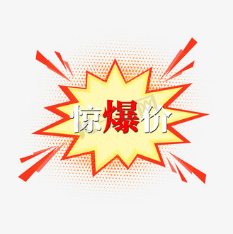 电商标签惊爆价