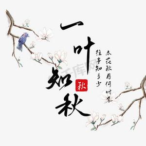 一叶知秋中国风黑色艺术字