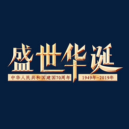 建国70周年免抠艺术字图片_盛世华诞创意字体