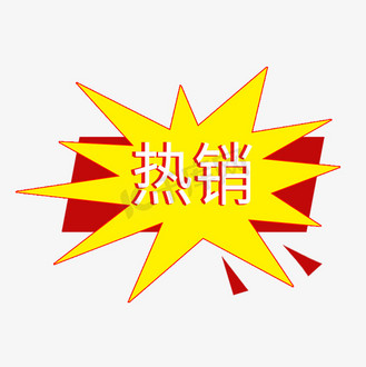 热销促销标签图片_热销促销标签素材-热销促销标签图片大全-千库网