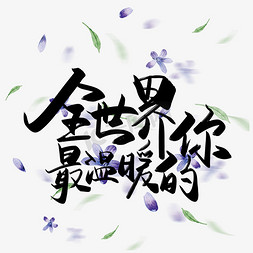 中国风情人节免抠艺术字图片_手写中国风矢量全世界最温暖的你字体设计素材