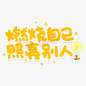 手指着别人ps艺术字体-手指着别人ps字体设计效果-千库网