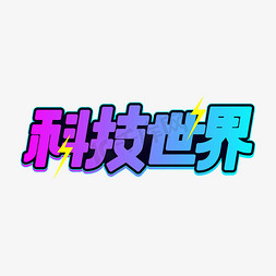 科技世界字体