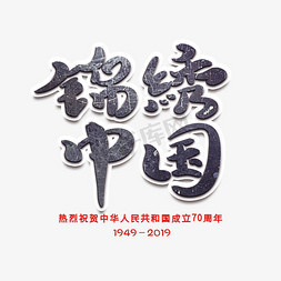 锦绣中国黑色创意字体