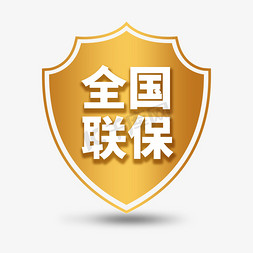 全国战疫免抠艺术字图片_全国联保金色电商通用标签