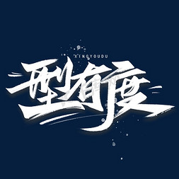 中国制造的英文免抠艺术字图片_型有度手写毛笔字体