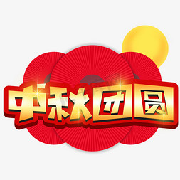 嫦娥圆月免抠艺术字图片_中秋团圆创意POP卡通艺术字