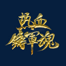 热血铸军魂标题字