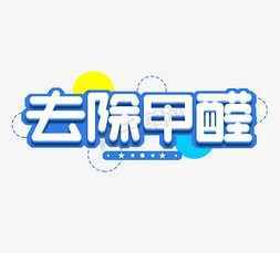 装修设计ui免抠艺术字图片_去除甲醛立体创意艺术字设计