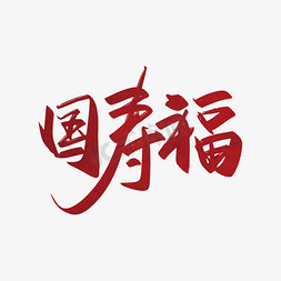 手写中国风国寿福艺术字设计