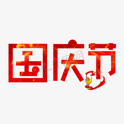 国庆节红色卡通艺术字