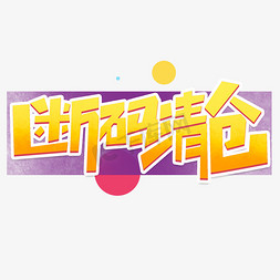 夏日大清仓免抠艺术字图片_断码清仓创意简约字体设计电商标签艺术字元素