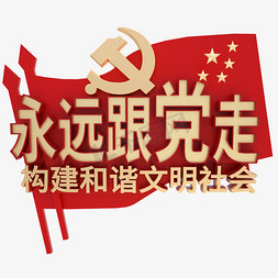 永远跟党走字体免抠艺术字图片_永远跟党走金属艺术字体构建和谐文明社会