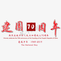 矢量the免抠艺术字图片_新中国成立70周年矢量图