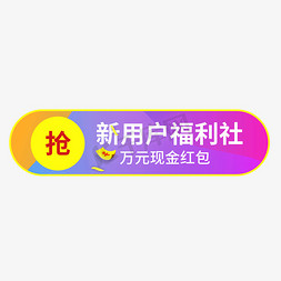 888现金免抠艺术字图片_新用户福利社万元现金红包