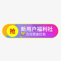 网页用户界面设计免抠艺术字图片_新用户福利社万元现金红包