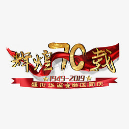 辉煌70载建国周年