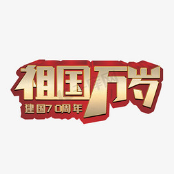 祖国万岁创意字体