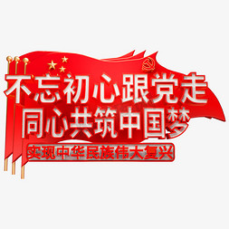不忘初心跟党走同心共筑中国梦红色艺术字体