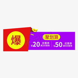 聚划算页头免抠艺术字图片_爆款聚划算创意电商风格优惠券