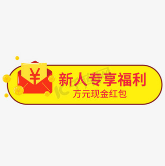 新人专享福利万元现金红包