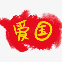 核心主意价值观免抠艺术字图片_社会主义核心价值观卡通艺术字之爱国