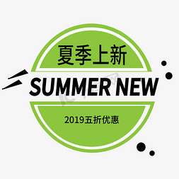 夏季上新电商标签