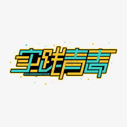 实践青春字体