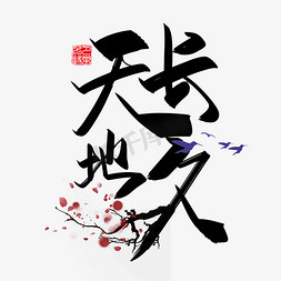 中国风情人节免抠艺术字图片_手写中国风矢量天长地久字体设计素材