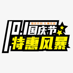 10.1免抠艺术字图片_10.1国庆节特惠风暴