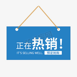 卖场海报i免抠艺术字图片_正在热销预定抢购