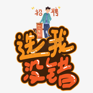选我没错创意艺术字