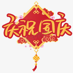 一群人庆祝免抠艺术字图片_庆祝国庆艺术字