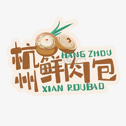 中华美食杭州鲜肉包卡通手绘字体
