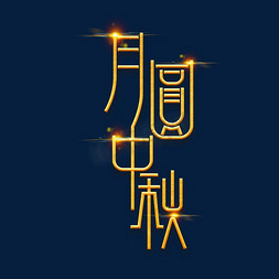 中秋节素材月圆中秋海报字体元素艺术字