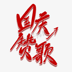 11国庆节免抠艺术字图片_国庆赞歌毛笔字
