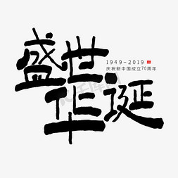 盛世华诞70免抠艺术字图片_盛世华诞黑色创意艺术字体