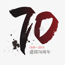 毛笔数字免抠艺术字图片_新中国成立70周年毛笔数字