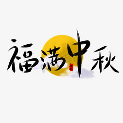 中秋毛笔字免抠艺术字图片_福满中秋毛笔字