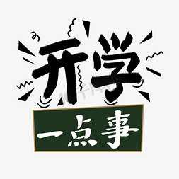 黑板写字免抠艺术字图片_开学季开学一点事艺术字