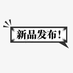 新机发布会免抠艺术字图片_电商对话框标签新品发布