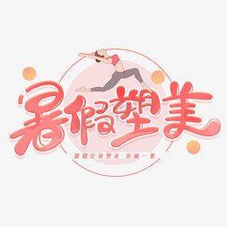 塑身png图标免抠艺术字图片_暑假塑美创意字体