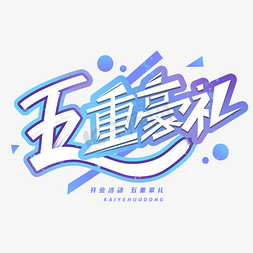 五重豪礼创意字体