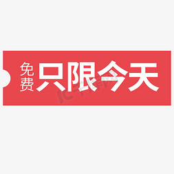 电影票免费免抠艺术字图片_免费只限今天