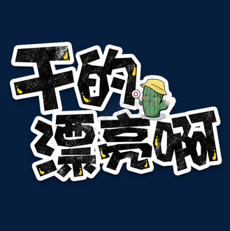 弹幕表情包干的漂亮啊