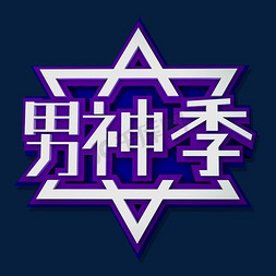 男士打拳免抠艺术字图片_男神季立体效果艺术字